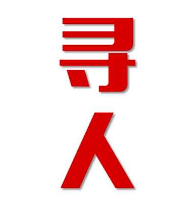 鸡西市找人公司寻人方法